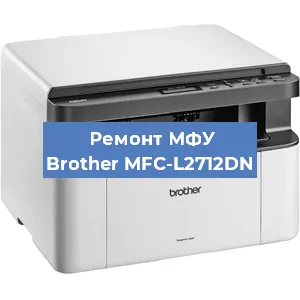 Замена лазера на МФУ Brother MFC-L2712DN в Перми